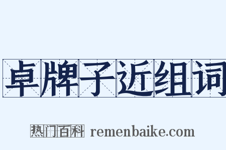 卓牌子近组词是什么意思的图片